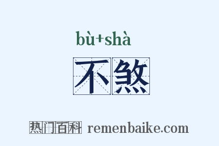 不煞是什么意思的图片